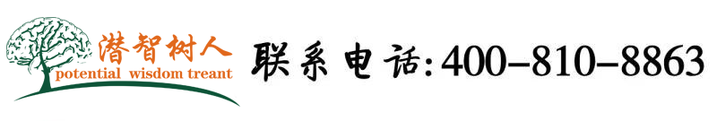 就要插逼网北京潜智树人教育咨询有限公司